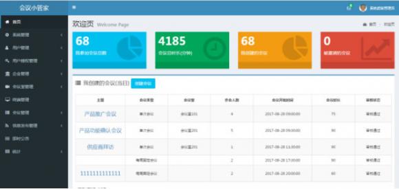 戴勒會(huì)議室預(yù)約管理系統(tǒng)軟件V1.0